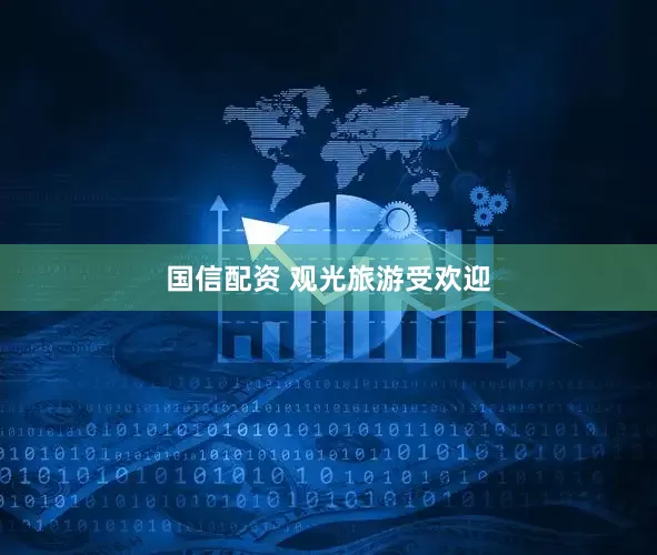 国信配资 观光旅游受欢迎