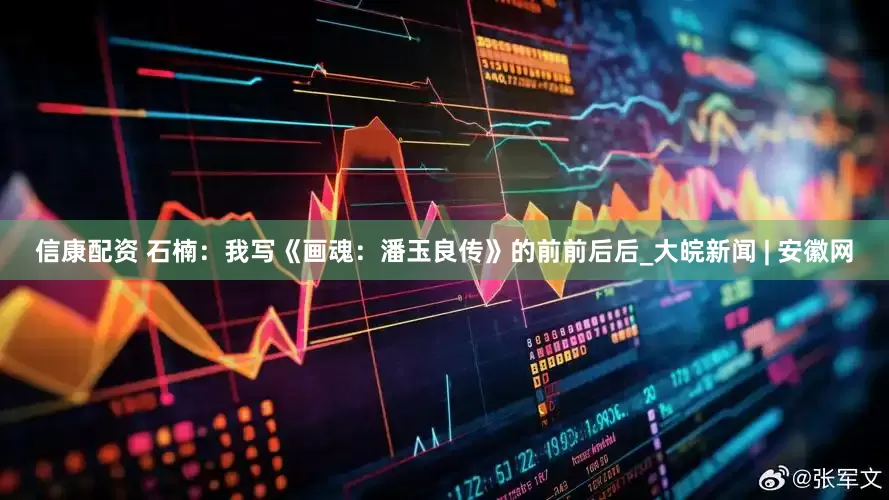 信康配资 石楠：我写《画魂：潘玉良传》的前前后后_大皖新闻 | 安徽网