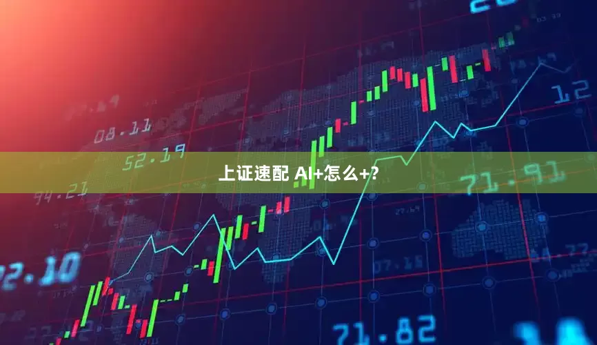 上证速配 AI+怎么+？