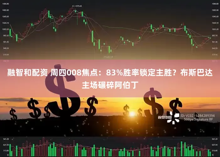 融智和配资 周四008焦点：83%胜率锁定主胜？布斯巴达主场碾碎阿伯丁
